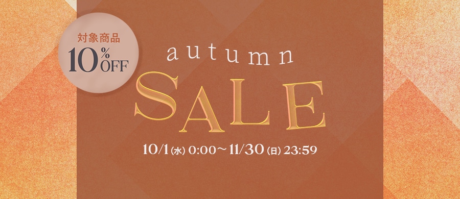 オータムSALE