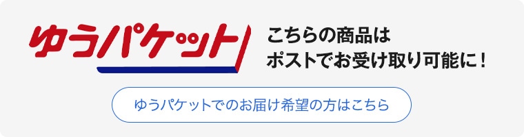 ゆうパケットでのお届け希望の方はこちら