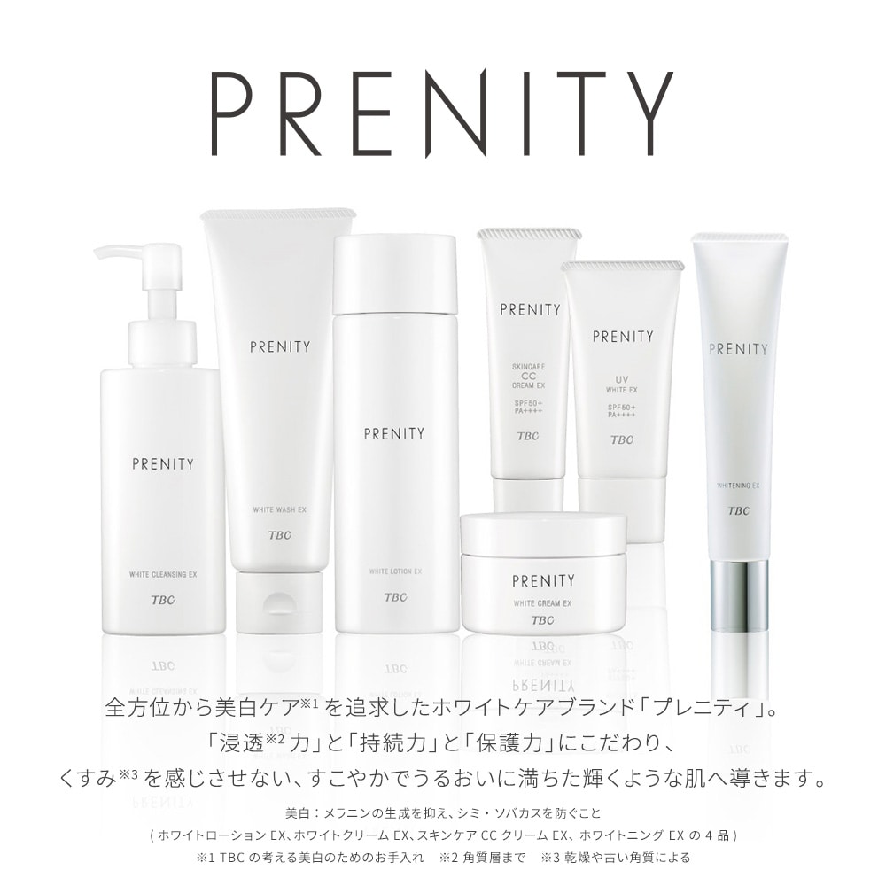 期間限定キャンペーン PRENITY ホワイトニングEX <薬用美白クリーム