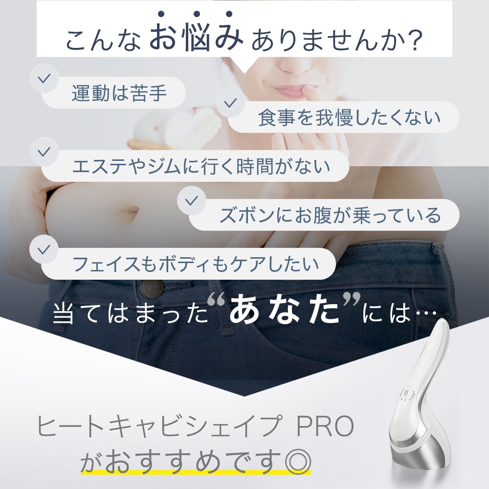 ヒートキャビシェイプ PRO