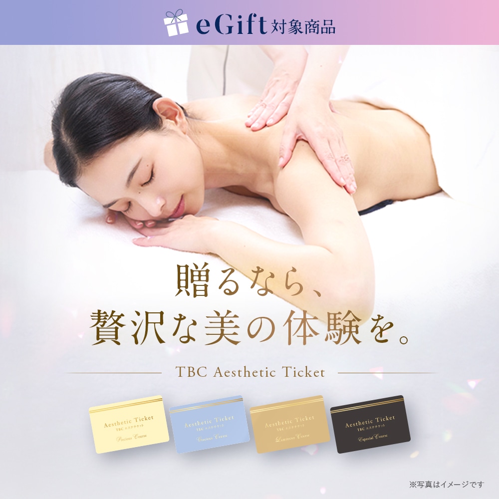 TBCエステチケット プレシャス