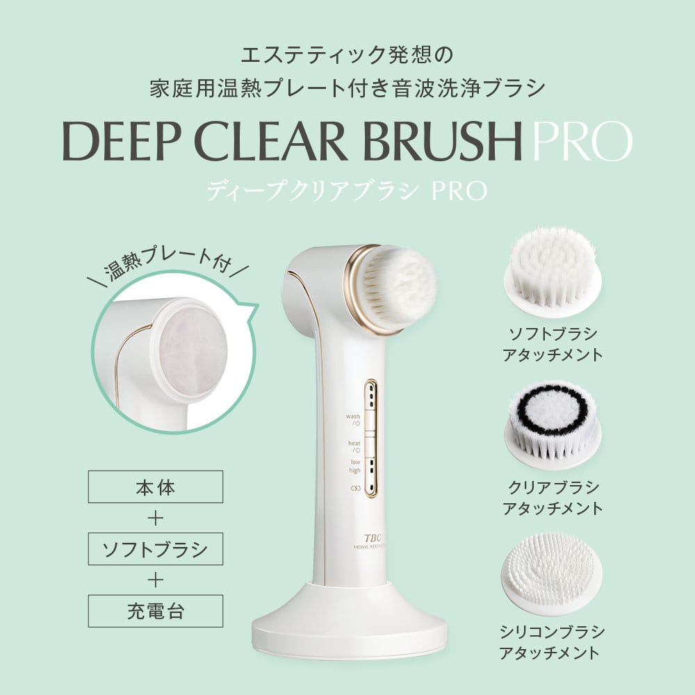 TBC DEEP CLEAR BRUSH PRO 温熱プレート付音波洗浄ブラシ