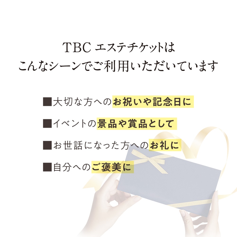 TBCエステチケット|人気No.1 プレシャスコース【TBC公式オンライン