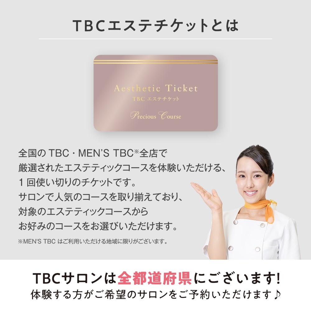 TBC公式 送料無料 TBCエステチケット「プレシャスコース」（男女共通