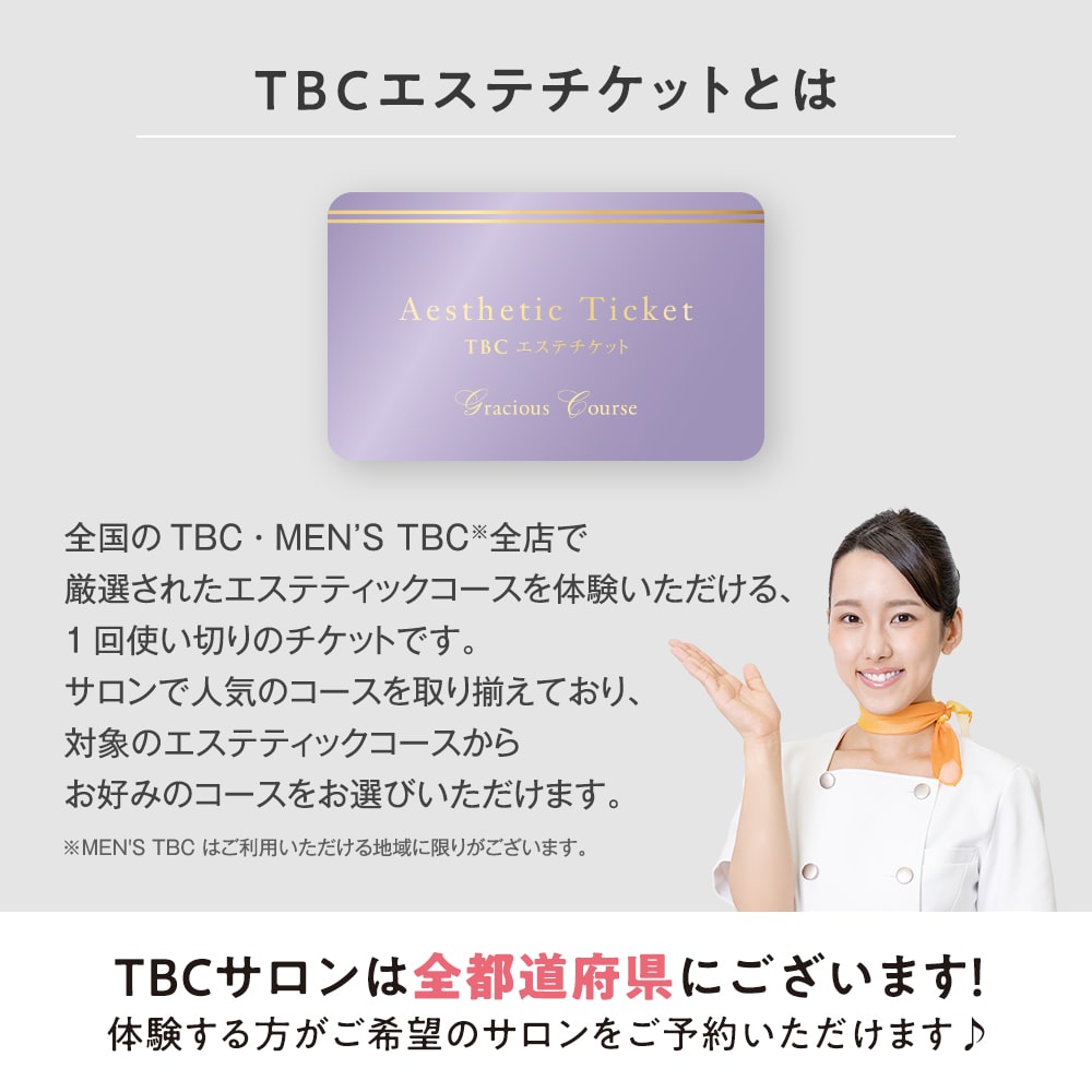 【送料込み・未使用品】TBCエステチケット（プレシャスコース）1枚