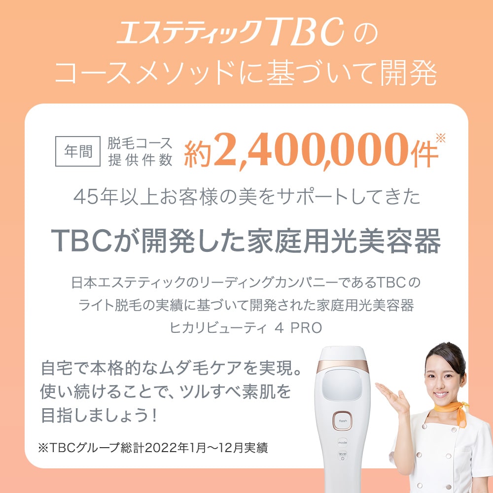 ヒカリビューティ 4 PRO: 美容機器｜TBCオンラインショップ