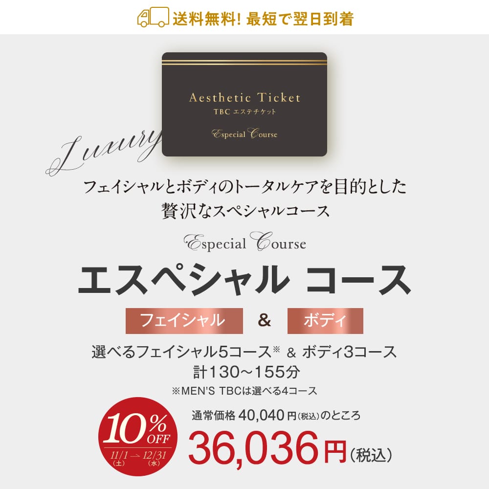【新品・未使用】TBC エステチケット エスペシャルコース 定価4万円 TBCエステチケット|エスペシャルコース【TBC公式オンラインショップ】