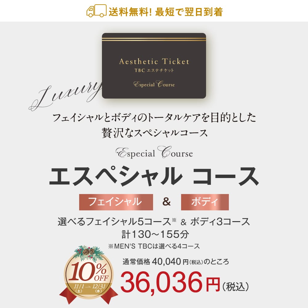 TBCエステチケット エスペシャル