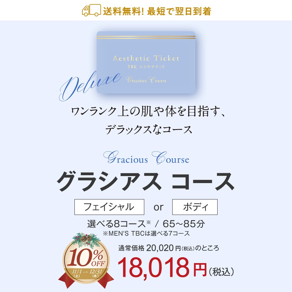 TBCエステチケット グラシアス
