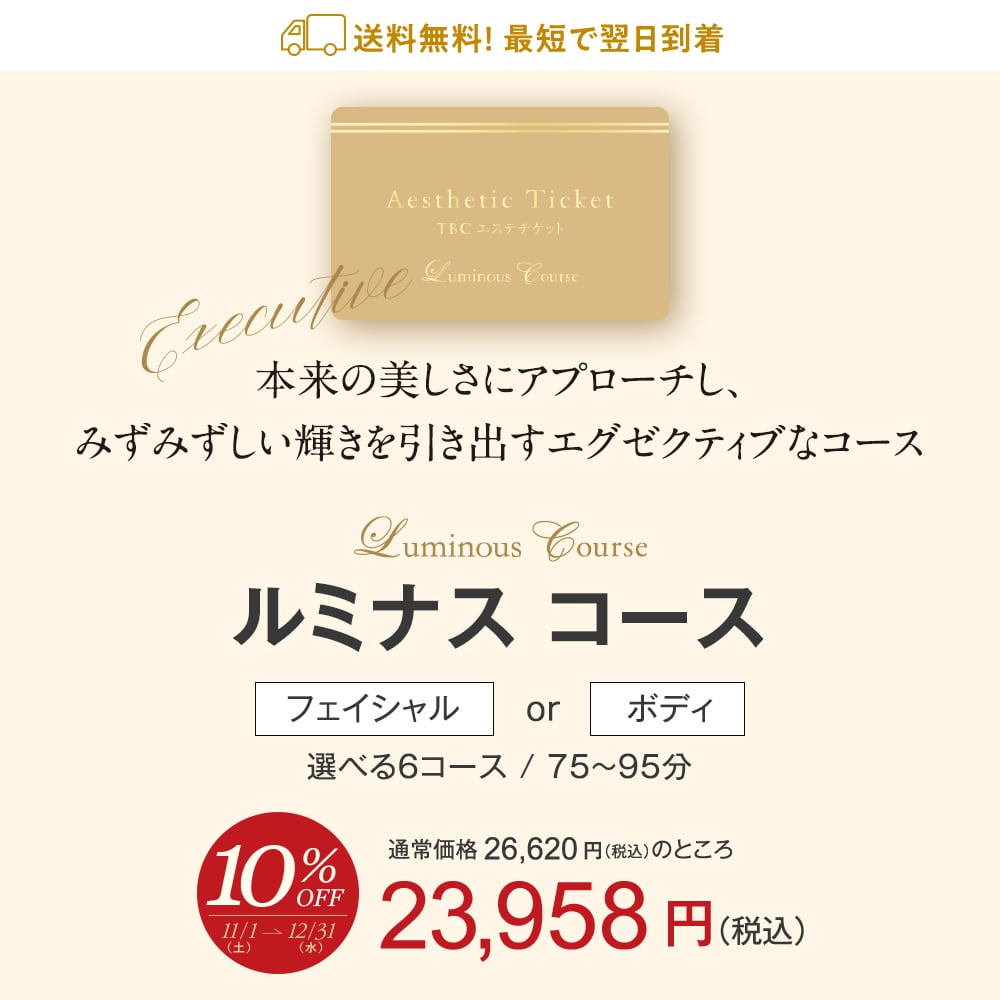 TBCエステチケット|ルミナスコース【TBC公式オンラインショップ】