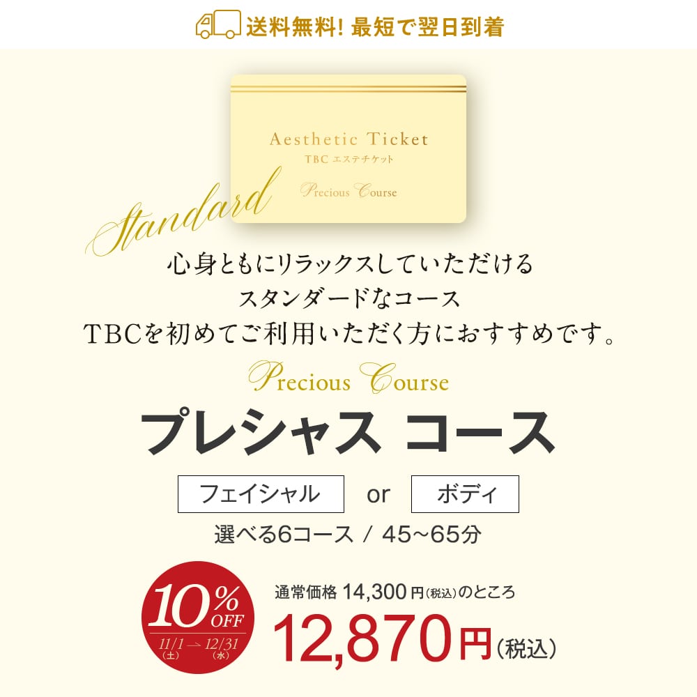TBCエステチケット|人気No.1 プレシャスコース【TBC公式オンライン
