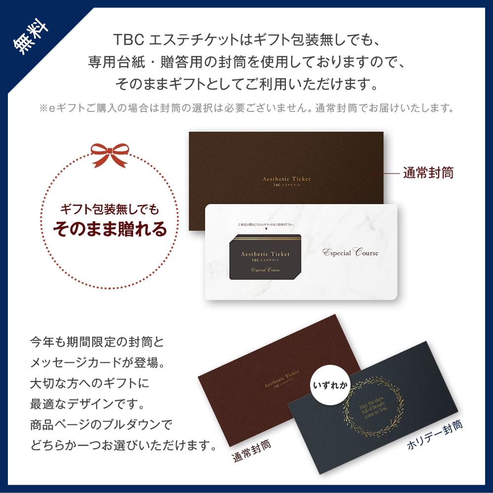 TBCエステチケット エスペシャル