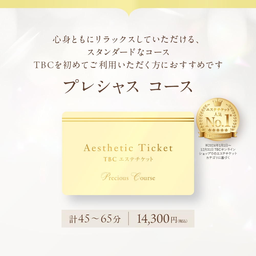 TBCエステチケット プレシャス