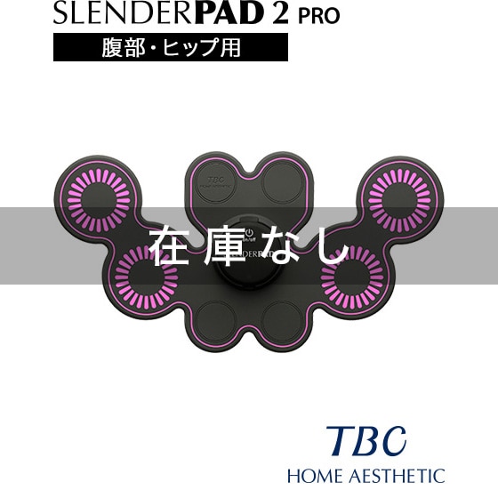 【在庫なし】スレンダーパッド2 PRO(ボディ・ヒップ用)