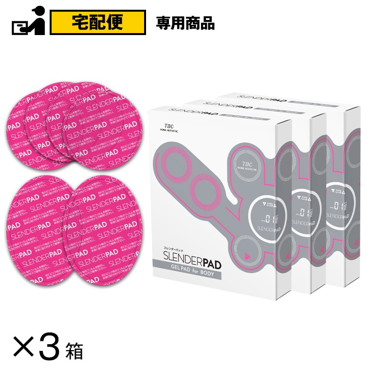 【3箱セット】スレンダーパッド(ボディ用)ジェルパッド