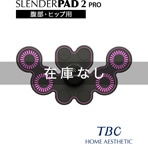 【販売終了】スレンダーパッド2 PRO(ボディ・ヒップ用)