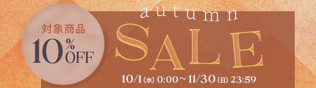 オータムSALE