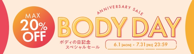 ボディの日記念スペシャルセール