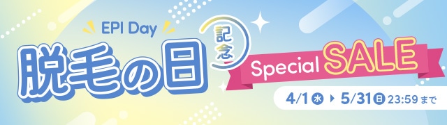 脱毛の日記念セール
