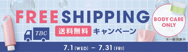ボディケア商品限定！送料無料クーポン