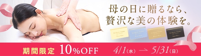 TBCエステチケット母の日ギフト