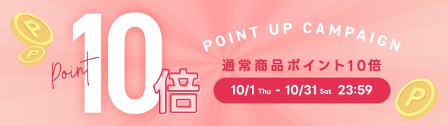 通常商品ポイント10倍