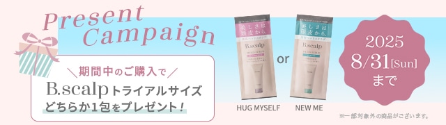 B.Scalpヘッドスクラブ トライアルサイズプレゼントキャンペーン