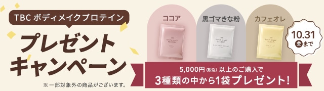 プロテイン1袋プレゼントキャンペーン