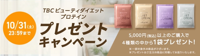TBCビューティダイエットプロテイン 1袋 プレゼントキャンペーン
