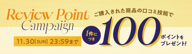 レビューポイント20倍キャンペーン