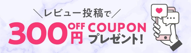 レビュー投稿でクーポンプレゼント