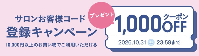 サロンお客様コード登録キャンペーン