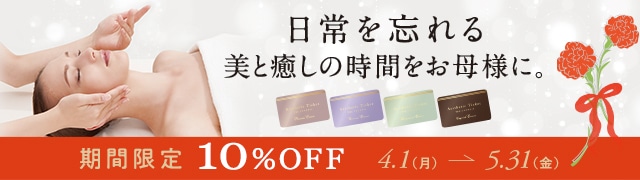 母の日　TBCエステチケット10％OFFセール