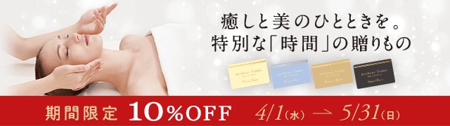 TBCエステチケット10%OFF