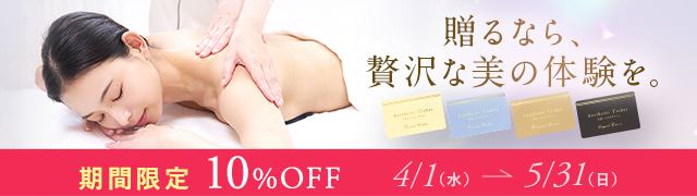 TBCエステチケット10%OFF