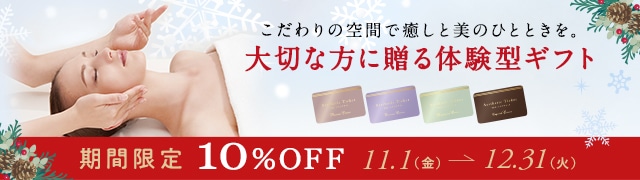 TBCエステチケット10%OFF　クリスマスギフト