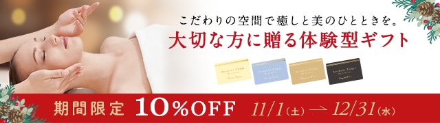 TBCエステチケットXmas10％OFFセール