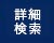 詳細検索