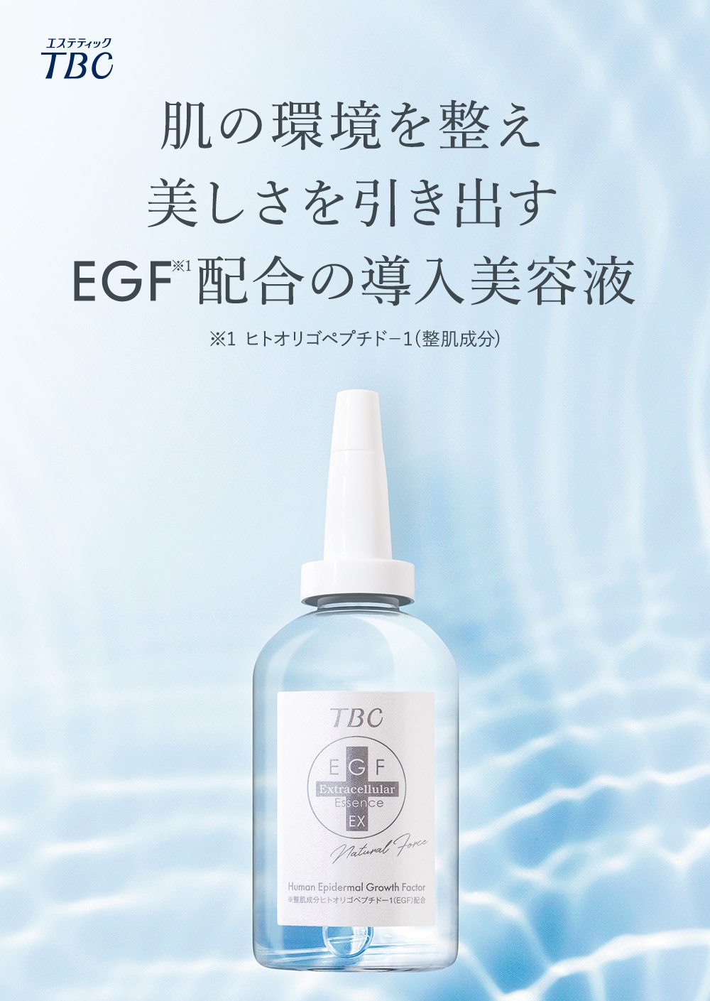 TBC EGFエクストラエッセンスEX_60mL | EGF配合美容液【TBC公式 