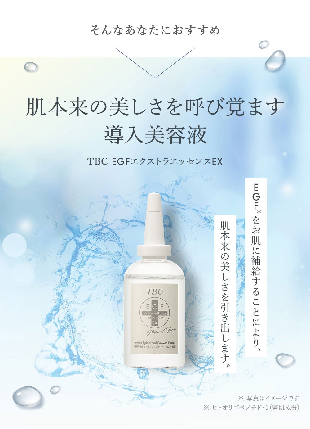 TBC EGFエクストラエッセンスEX_60mL