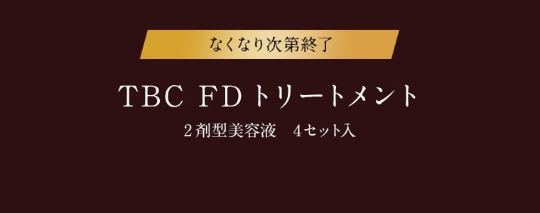 TBC FDトリートメント_4セット入: 期間限定｜TBCオンラインショップ