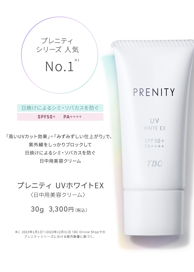 TBC PRENITY プレニティ UVホワイトEX_30g: プレニティ｜TBCオンライン 