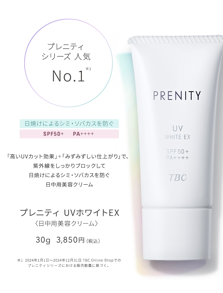 プレニティ UVホワイトEX 〈日中用美容クリーム〉