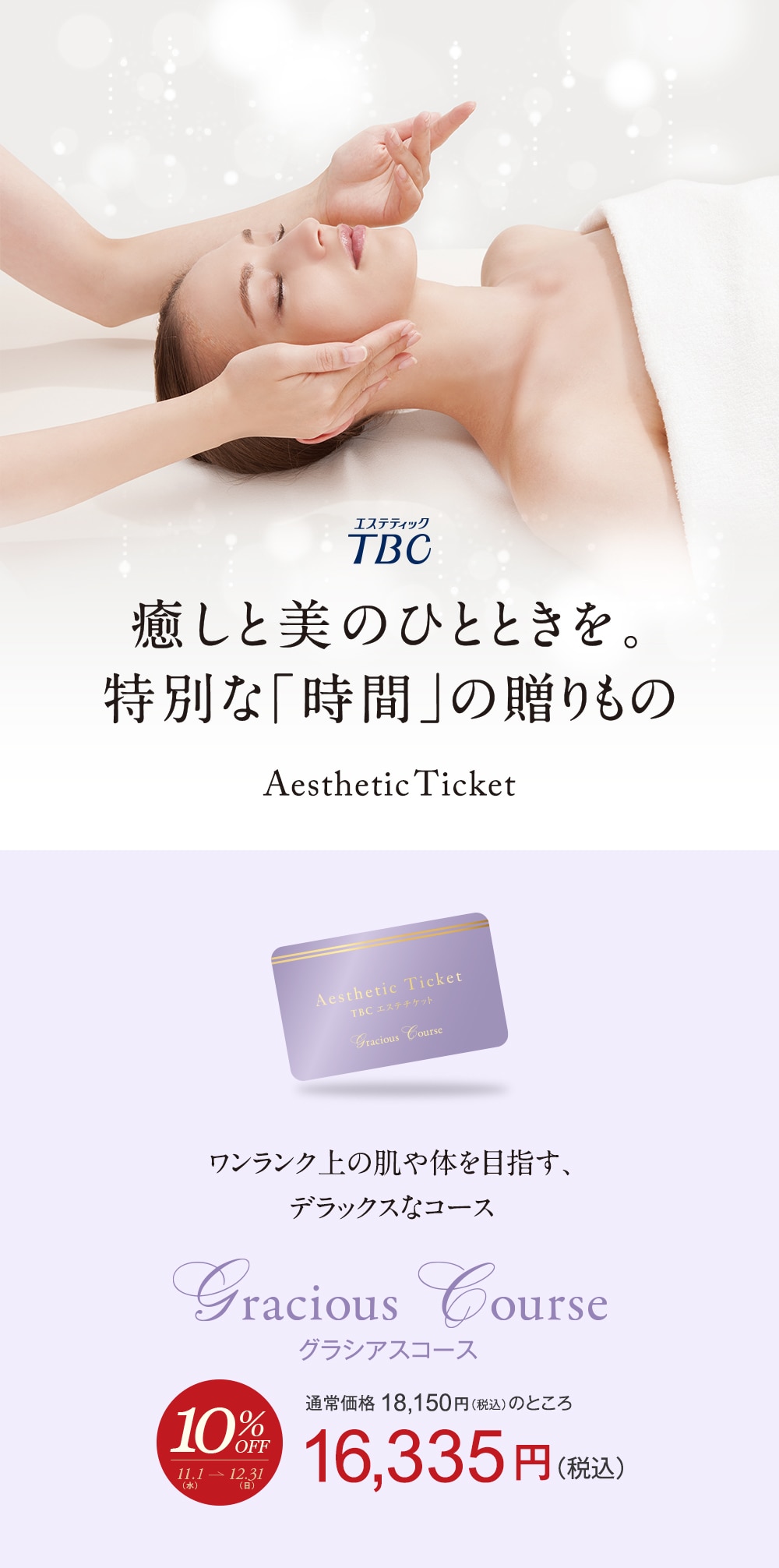 TBC エステチケット　グラシアス