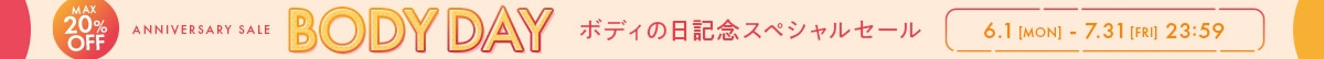 ボディの日記念スペシャルセール