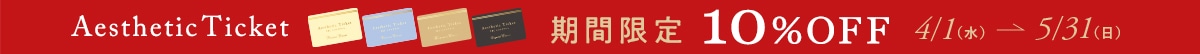 チケット10％OFF