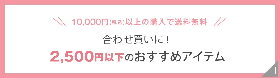 合わせ買いにおすすめ