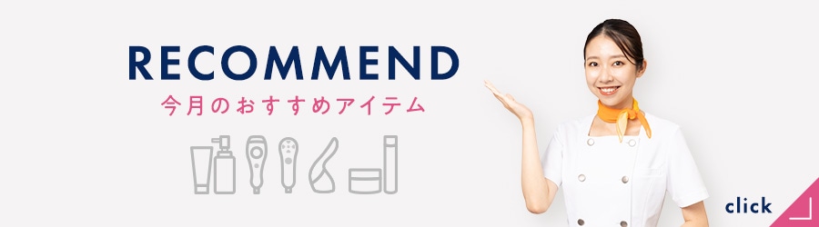 おすすめ商品