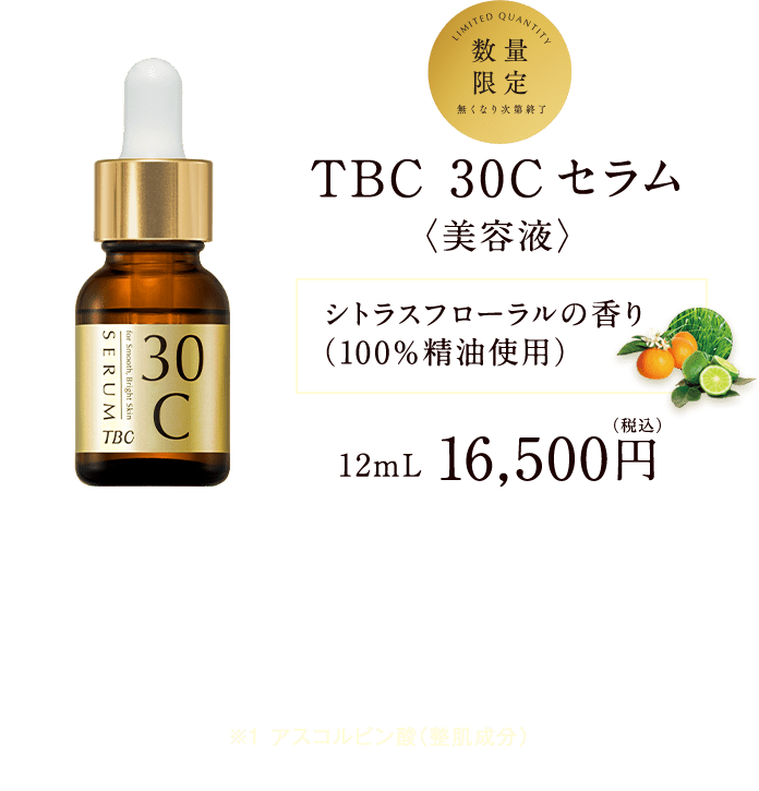 TBC 30Cセラム（販売終了）｜TBCオンラインショップ