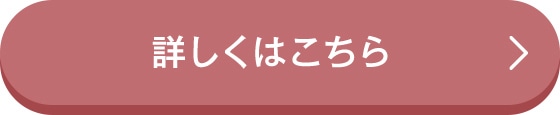 詳しくはこちら